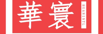 華寰國(guó)際