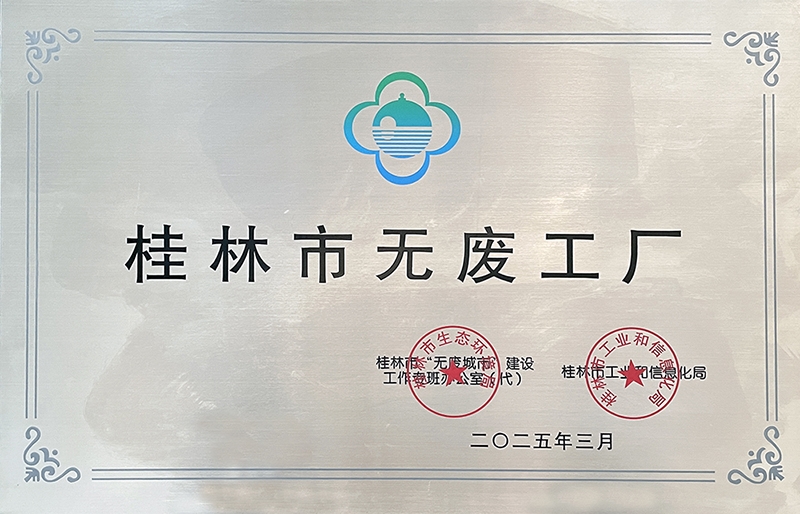 中化橡機(jī)桂林基地獲評(píng)桂林市無廢工廠